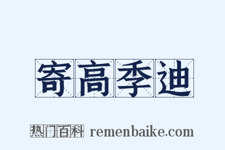 寄高季迪是什么意思的图片